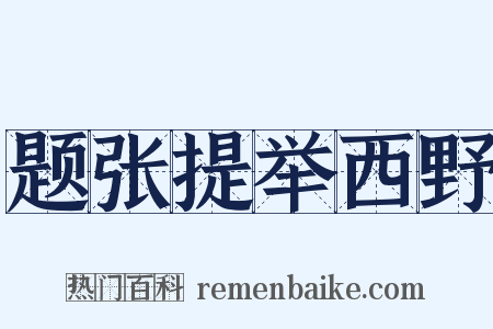 题张提举西野是什么意思的图片